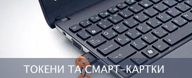 Токени та смарт-картки