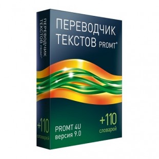 PROMT 4U 9.0 Гигант