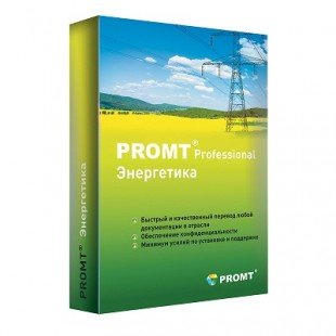 PROMT Professional Енергетика
