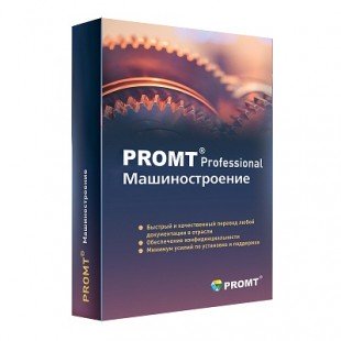 PROMT Professional Машиностроение
