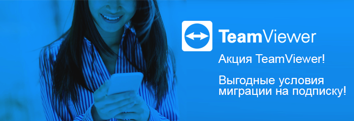 Выгодные условия миграции на подписку TeamViewer
